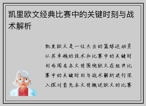 凯里欧文经典比赛中的关键时刻与战术解析