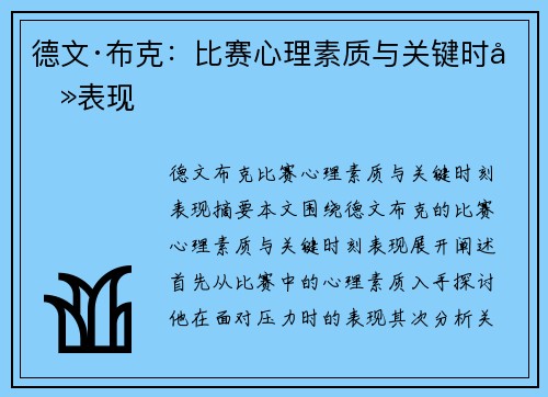 德文·布克：比赛心理素质与关键时刻表现