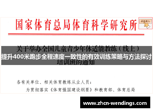 提升400米跑步全程速度一致性的有效训练策略与方法探讨