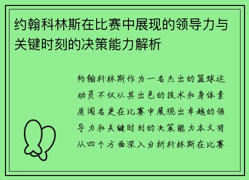 约翰科林斯在比赛中展现的领导力与关键时刻的决策能力解析