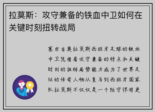 拉莫斯：攻守兼备的铁血中卫如何在关键时刻扭转战局