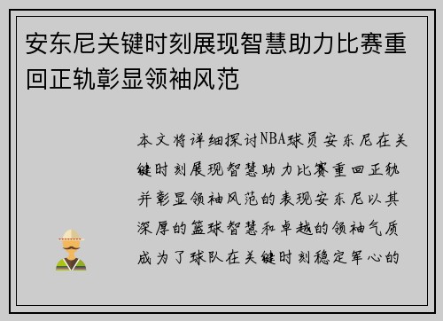 安东尼关键时刻展现智慧助力比赛重回正轨彰显领袖风范