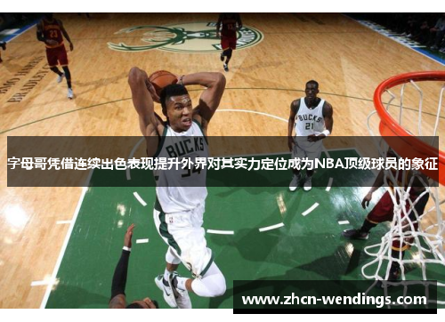 字母哥凭借连续出色表现提升外界对其实力定位成为NBA顶级球员的象征