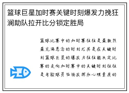 篮球巨星加时赛关键时刻爆发力挽狂澜助队拉开比分锁定胜局