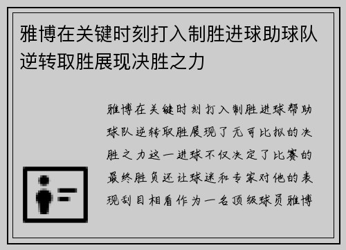 雅博在关键时刻打入制胜进球助球队逆转取胜展现决胜之力