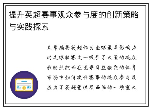 提升英超赛事观众参与度的创新策略与实践探索