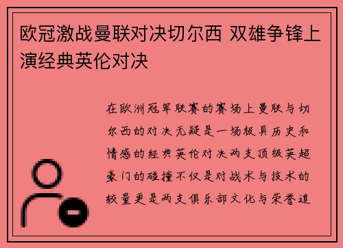 欧冠激战曼联对决切尔西 双雄争锋上演经典英伦对决