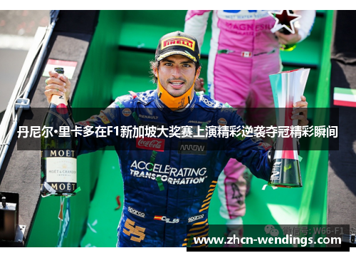 丹尼尔·里卡多在F1新加坡大奖赛上演精彩逆袭夺冠精彩瞬间