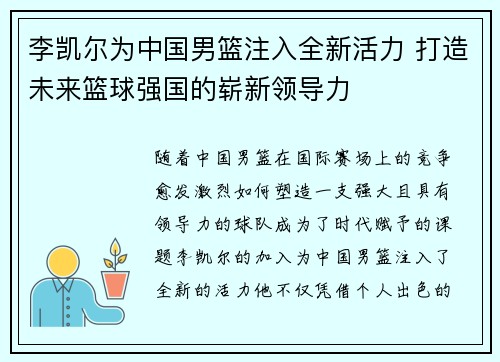 李凯尔为中国男篮注入全新活力 打造未来篮球强国的崭新领导力