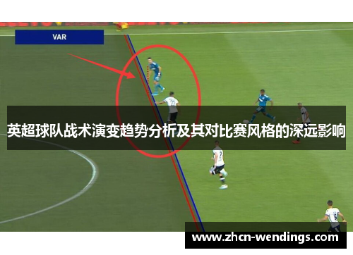 英超球队战术演变趋势分析及其对比赛风格的深远影响