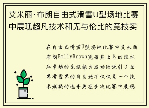 艾米丽·布朗自由式滑雪U型场地比赛中展现超凡技术和无与伦比的竞技实力