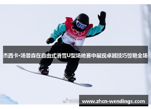 杰西卡·汤普森在自由式滑雪U型场地赛中展现卓越技巧惊艳全场