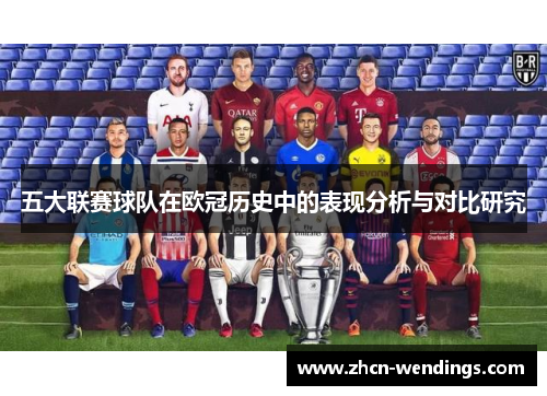 五大联赛球队在欧冠历史中的表现分析与对比研究