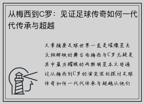 从梅西到C罗：见证足球传奇如何一代代传承与超越