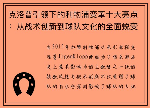 克洛普引领下的利物浦变革十大亮点：从战术创新到球队文化的全面蜕变