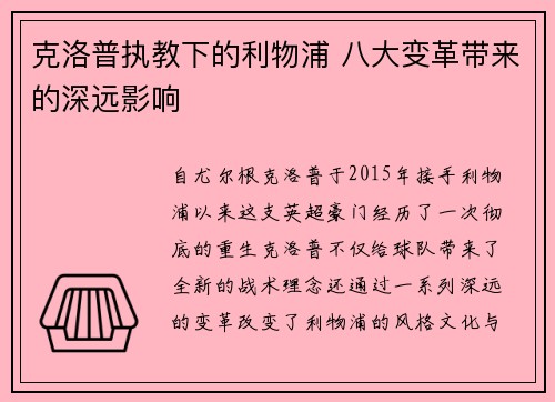 克洛普执教下的利物浦 八大变革带来的深远影响