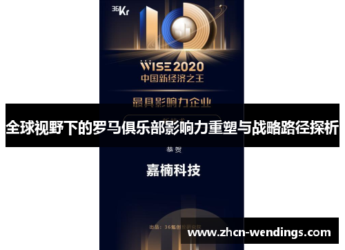 全球视野下的罗马俱乐部影响力重塑与战略路径探析