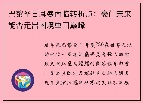 巴黎圣日耳曼面临转折点：豪门未来能否走出困境重回巅峰