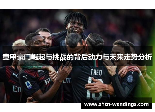 意甲豪门崛起与挑战的背后动力与未来走势分析