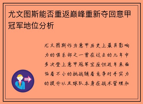 尤文图斯能否重返巅峰重新夺回意甲冠军地位分析