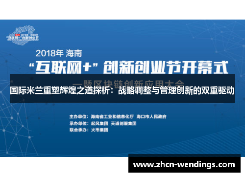 国际米兰重塑辉煌之道探析：战略调整与管理创新的双重驱动