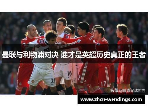 曼联与利物浦对决 谁才是英超历史真正的王者
