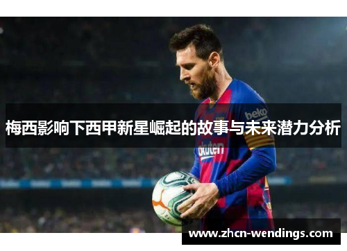 梅西影响下西甲新星崛起的故事与未来潜力分析