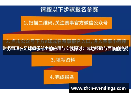 财务管理在足球俱乐部中的应用与实践探讨：成功经验与面临的挑战