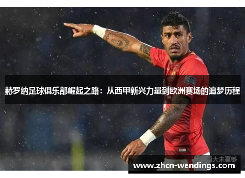 赫罗纳足球俱乐部崛起之路：从西甲新兴力量到欧洲赛场的追梦历程