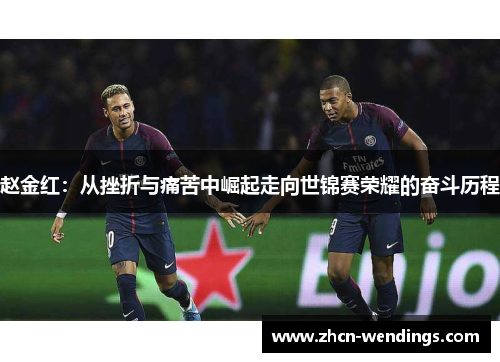 赵金红：从挫折与痛苦中崛起走向世锦赛荣耀的奋斗历程