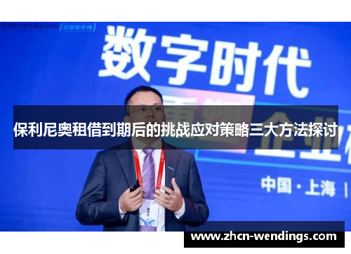 保利尼奥租借到期后的挑战应对策略三大方法探讨