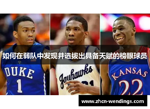 如何在弱队中发现并选拔出具备天赋的榜眼球员