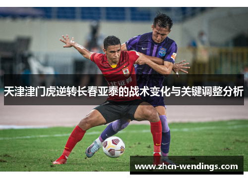 天津津门虎逆转长春亚泰的战术变化与关键调整分析
