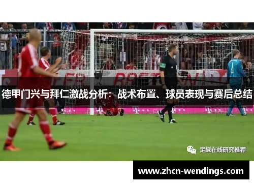 德甲门兴与拜仁激战分析：战术布置、球员表现与赛后总结