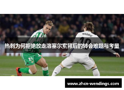 热刺为何拒绝放走洛塞尔索背后的转会难题与考量