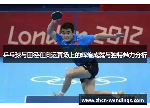 乒乓球与田径在奥运赛场上的辉煌成就与独特魅力分析