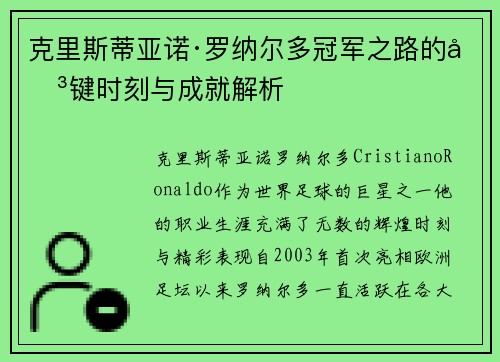 克里斯蒂亚诺·罗纳尔多冠军之路的关键时刻与成就解析
