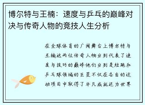 博尔特与王楠：速度与乒乓的巅峰对决与传奇人物的竞技人生分析