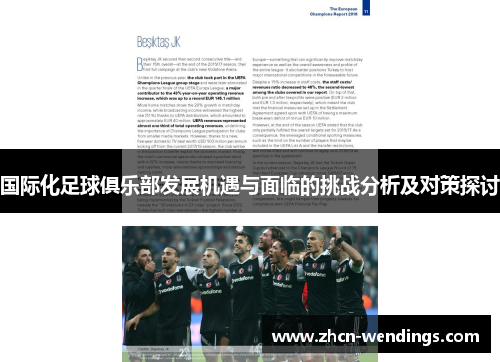 国际化足球俱乐部发展机遇与面临的挑战分析及对策探讨