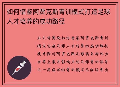 如何借鉴阿贾克斯青训模式打造足球人才培养的成功路径