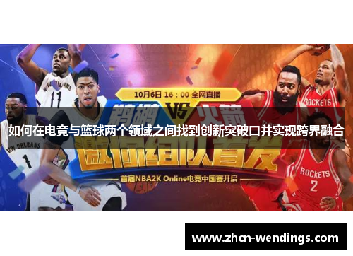 如何在电竞与篮球两个领域之间找到创新突破口并实现跨界融合