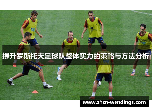 提升罗斯托夫足球队整体实力的策略与方法分析