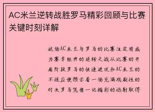 AC米兰逆转战胜罗马精彩回顾与比赛关键时刻详解