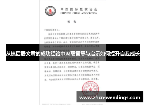 从棋后居文君的成功经验中汲取智慧与启示如何提升自我成长