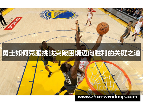 勇士如何克服挑战突破困境迈向胜利的关键之道