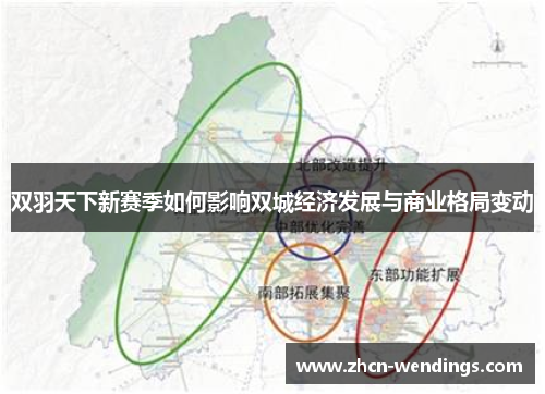 双羽天下新赛季如何影响双城经济发展与商业格局变动
