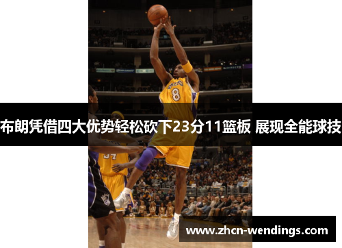 布朗凭借四大优势轻松砍下23分11篮板 展现全能球技