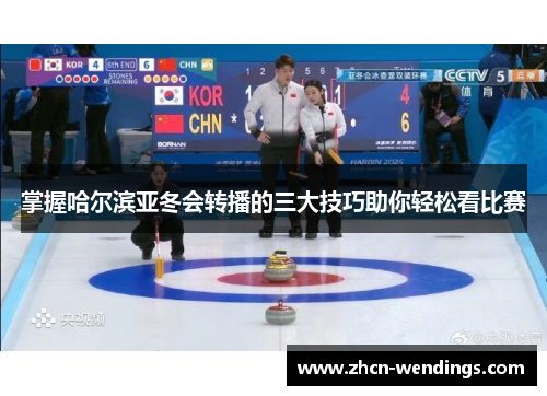 掌握哈尔滨亚冬会转播的三大技巧助你轻松看比赛