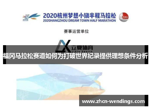 福冈马拉松赛道如何为打破世界纪录提供理想条件分析