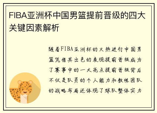 FIBA亚洲杯中国男篮提前晋级的四大关键因素解析